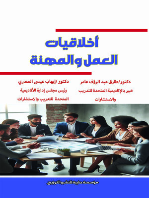 cover image of أخلاقيات العمل والمهنة